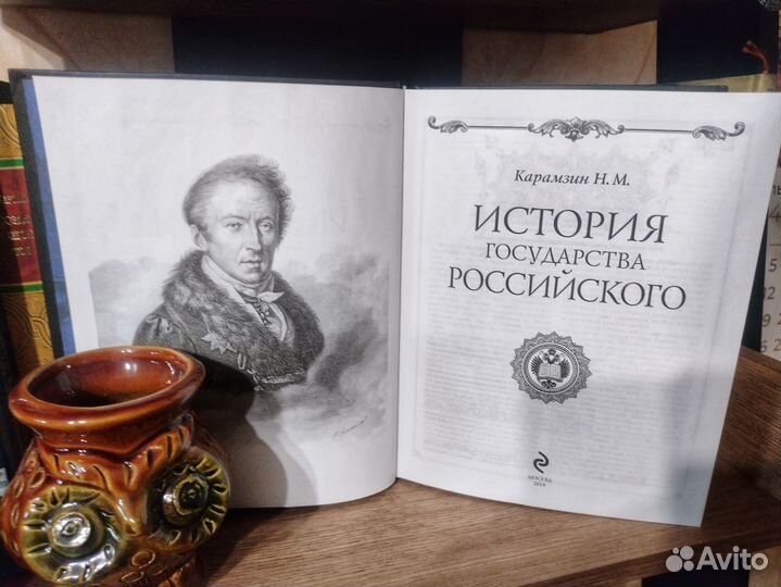 История государства российского. Н. М. Карамзин