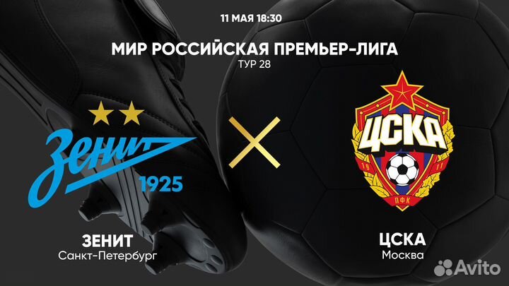 Зенит-Цска 11/05/2024