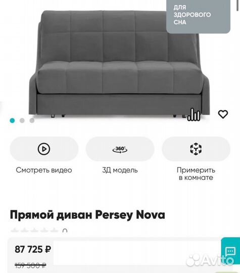 Диван Persey Nova 140(Персей аскона)