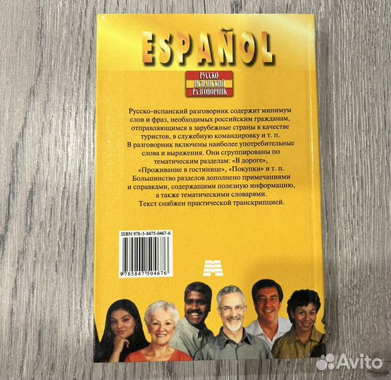 Русско-испанский разговорник