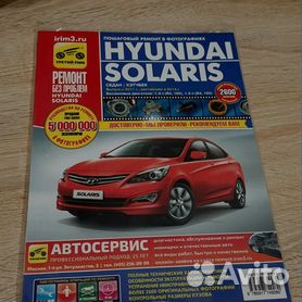 Руководство по ремонту Hyundai Solaris — купить книгу по автомобилям Hyundai Solaris | Третий Рим