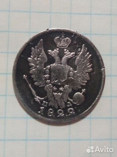20 Копеек 1822 г. п д