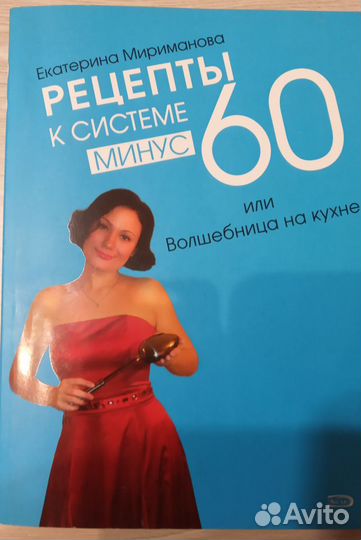 Книги по похудению/ Система-60 / Диета дБорменталь