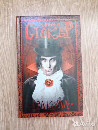 Стокер. Гость Дракулы - Дракула