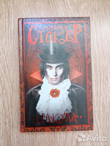 Стокер. Гость Дракулы - Дракула