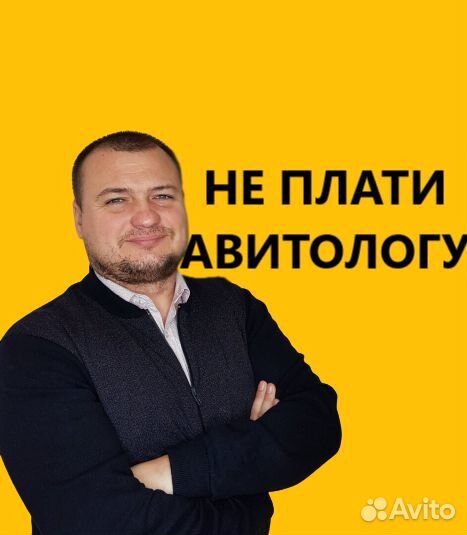 Авитолог. Услуги авитолога