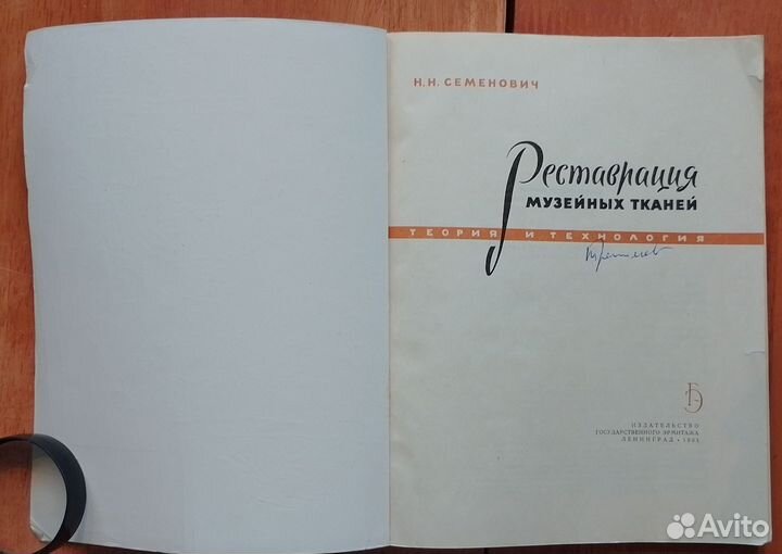 Семенович Н. Н. Реставрация музейных тканей. 1961