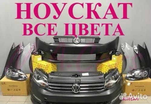 Ноускат Volkswаgen Polo 5 2010-2020