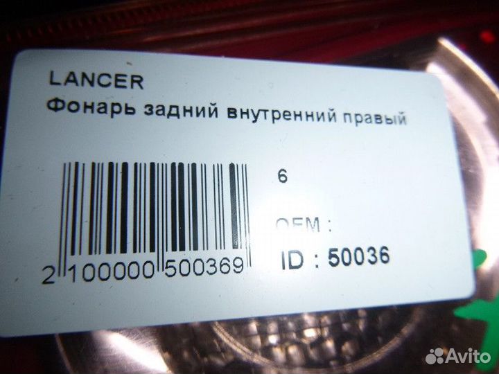 Фонарь задний внутренний правый mitsubishi lancer