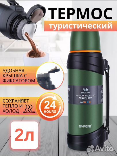 Термос 2 литра