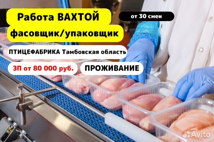 Вахта/ Упаковщик/Птицефабрика/Тамбовская обл п.Инж