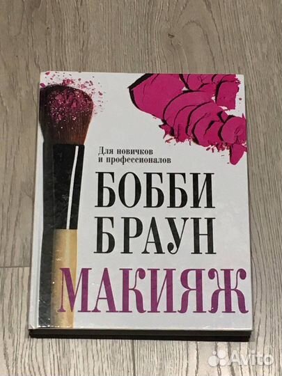 Книга про макияж бобби браун