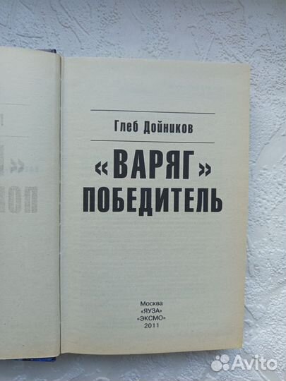 Варяг Победитель Глеб Дойников