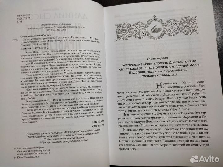 За что страдает праведник Д.Сысоев