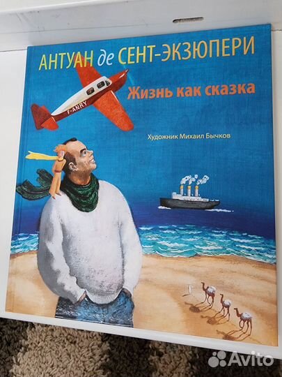 Жизнь как сказка. Антуан де Сент-Экзюпери