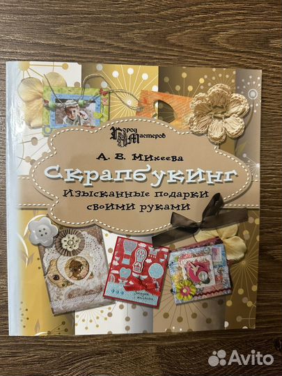 Книга Скрапбукинг А.В. Михеева