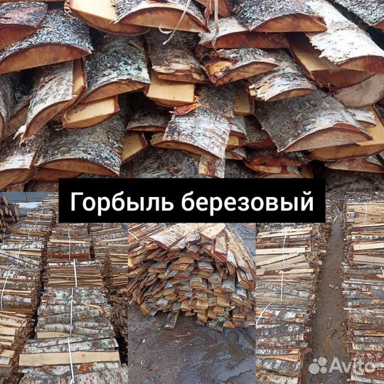 Дрова горбыль березовый