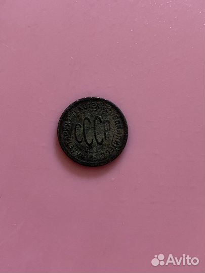 Пол копейки 1925