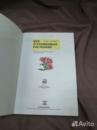 Книга. Все о клумбовых растениях. Руководство по в