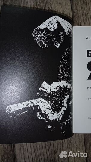 Бабий Яр с иллюстрациями Саввы Бродского