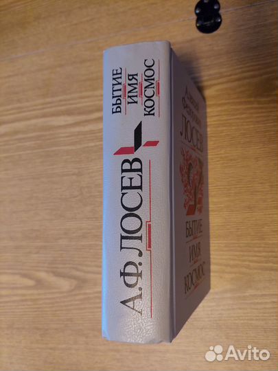 Лосев А. Ф. - Бытие. Имя. Космос