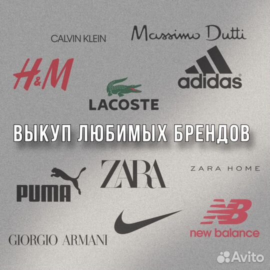 Возможность выкупа брендов с официальных сайтов