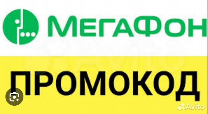 Промокод Мегафон