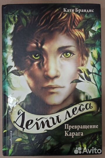 Дети леса. Катя Брандис