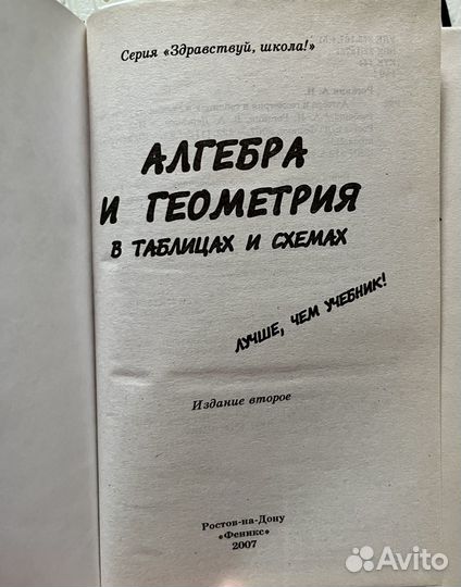 Алгебра И Геометрия В Таблицах И Схемах