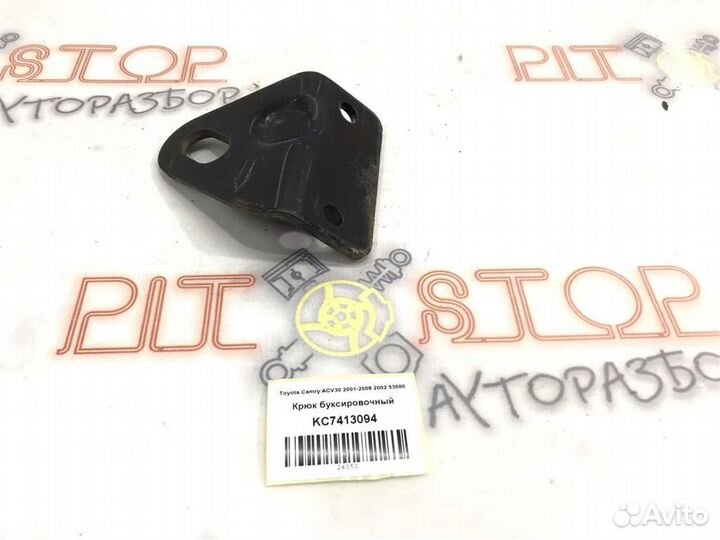 Крюк буксировочный Toyota Camry (ACV30,MCV30) 200