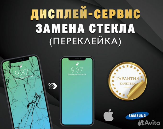 Замена стекла iPhone, Samsung, Honor, Huawei