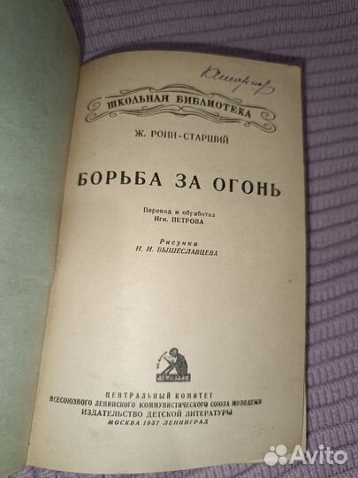 Ж. Рони-Старший Борьба за огонь 1937