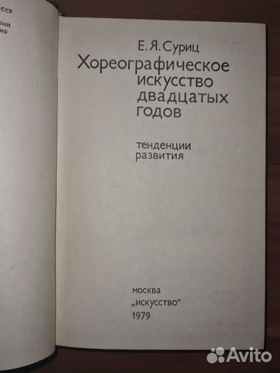 Хореографическое искусство двадцатых годов. Суриц