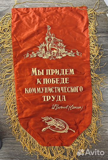 Вымпел СССР Победителю в соц. соревновании