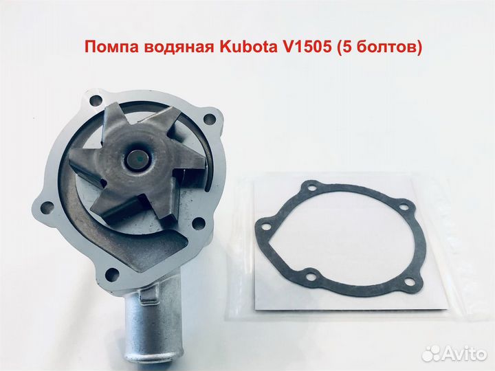 Помпа водяная Kubota V1505 (5 болтов)