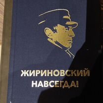 Жириновский навсегда книга