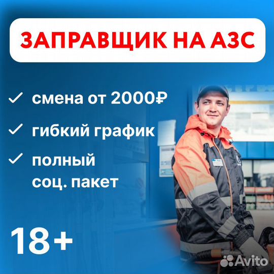 Заправщик АЗС требуются