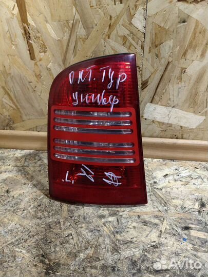 Фонарь Задний левый Шкода Октавия тур Универсал