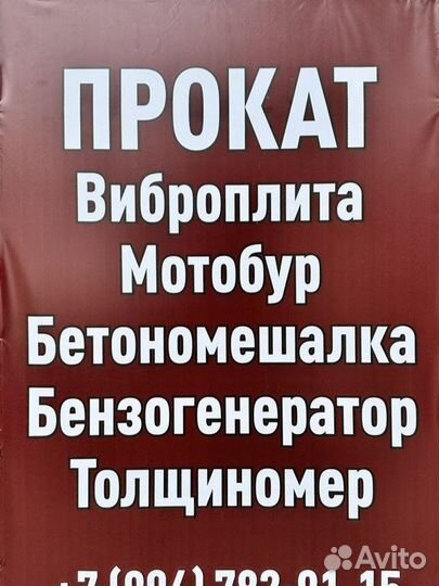 Прокат виброплиты, бензобура, толщиномера