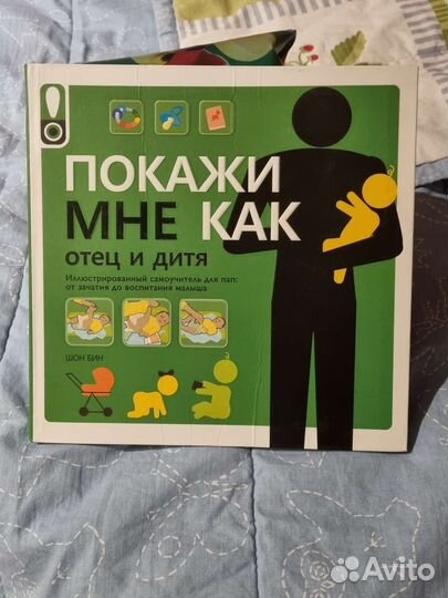 Книга Шон Бин Покажи мне как. Отец и дитя