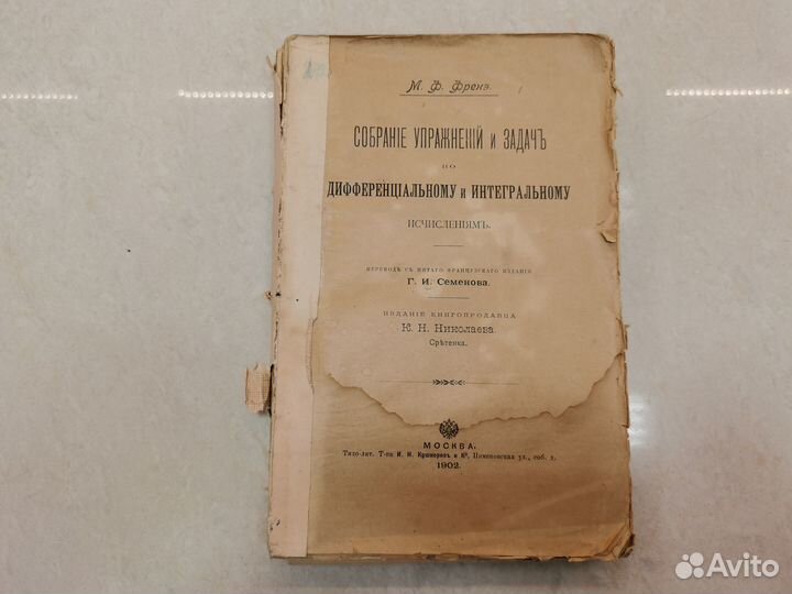 Книга Собрание упражнений и задач 1902 г Френэ