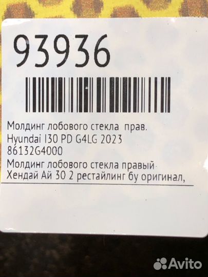 Молдинг лобового стекла правый Hyundai I30 PD G4LG