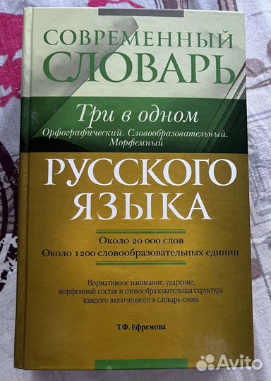 Современный словарь русского языка Т.Ф. Ефремова