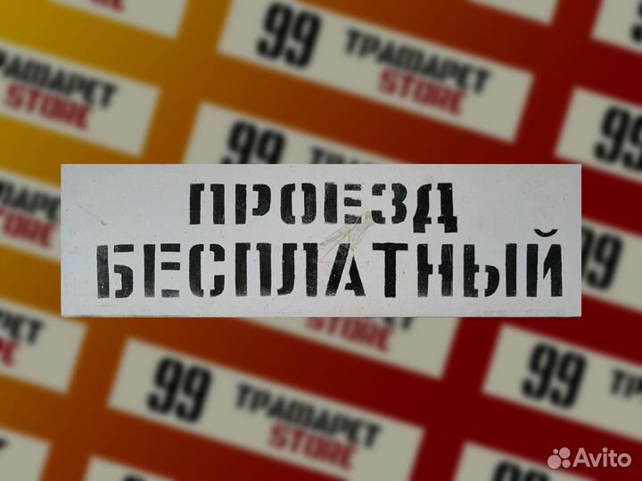 Автобусный трафарет Проезд бесплатный