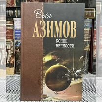 Айзек Азимов Конец вечности