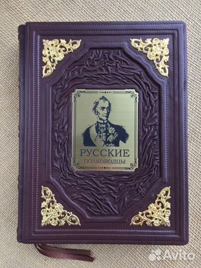 Русские полководцы (подарочная кожаная книга)