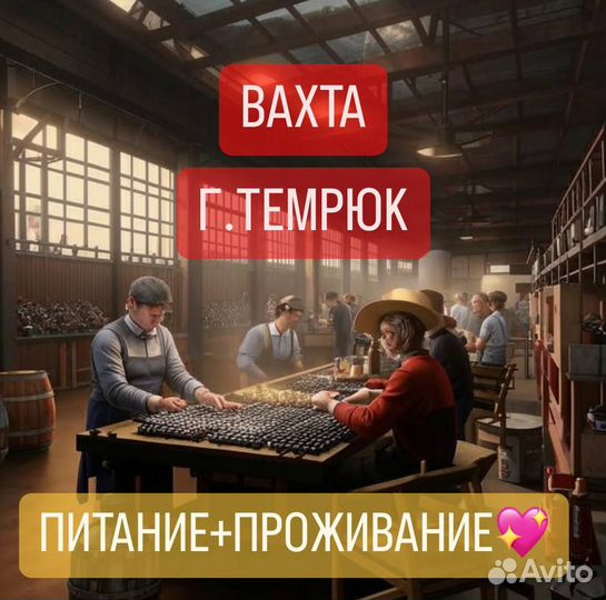 Вахта Оператор линии Винзавод Питание+Жилье