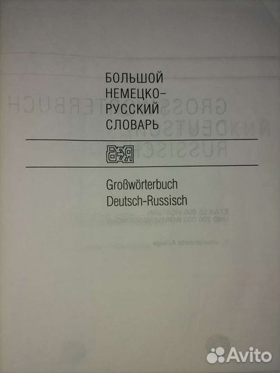 Немецко русский словарь