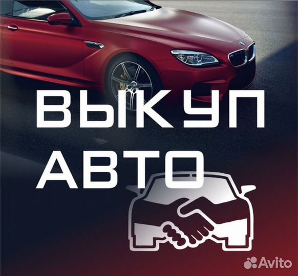 Выкупим ваш автомобиль
