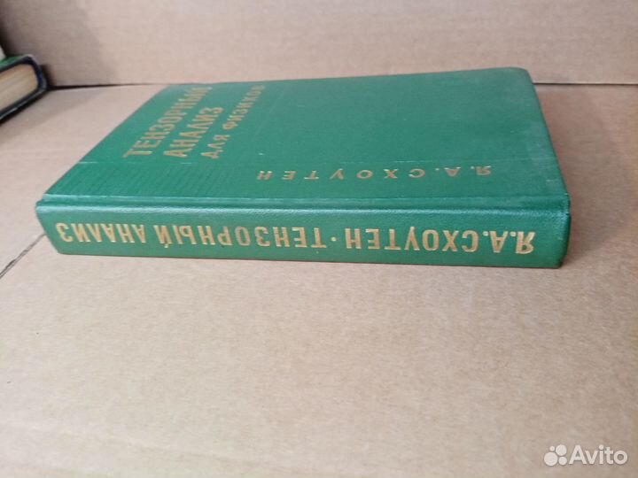 Схоутен Я.А. Тензорный анализ для физиков. 1965